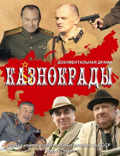 Казнокрады - постер